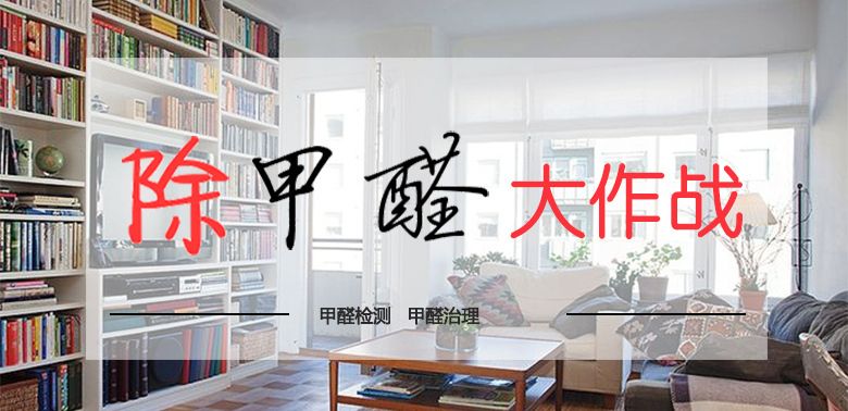 新房裝修除甲醛成為大多數人的選擇